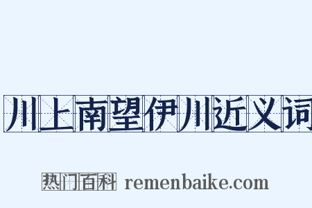 川上南望伊川近义词是什么意思的图片